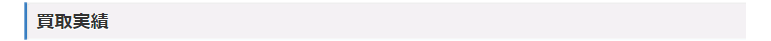 買取実績