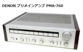 主な買取商品 オーディオ機器 DENON プリメインアンプ PMA-760 買取｜日本全国買取ドットコム！総合リサイクルみっけ