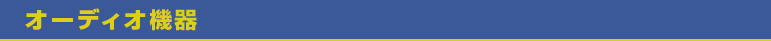 オーディオ機器