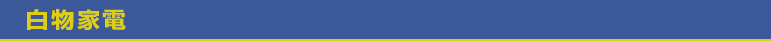 白物家電