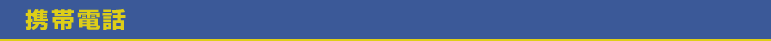 携帯電話