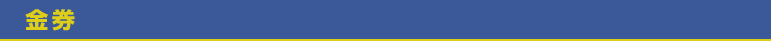 金券