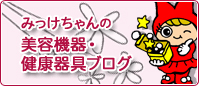 みっけちゃんの美容機器・健康器具ブログ