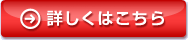 詳しくはこちら