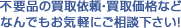 不要品の買取依頼・買取価格などなんでもお気軽にご相談下さい！