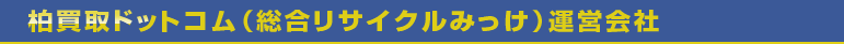 柏買取ドットコム（総合リサイクルみっけ）運営会社