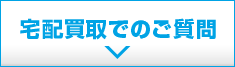 宅配買取でのご質問