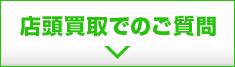 店頭買取でのご質問