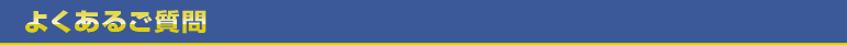 よくあるご質問