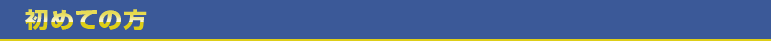 初めての方