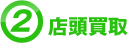 店頭買取