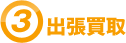 出張買取