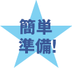 簡単準備!
