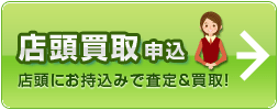 早い!店頭買取 店舗に直接お持込み!その場で査定&買取!