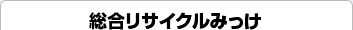 総合リサイクルみっけ