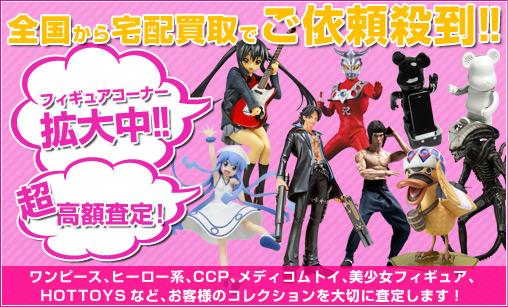 全国から宅配買取でご依頼殺到！！フィギュアコーナー拡大中！！超高額査定！ワンピース、ヒーロー系、CCP、メディコムトイ、美少女フィギュア、HOTTOYSなどお客様のコレクションを大切に査定します！