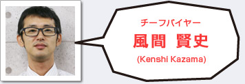 チーフバイヤー 風間賢史