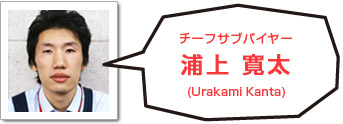 チーフサブバイヤー 浦上寛太