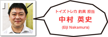 トイズ トレカ 釣具担当 中村英史