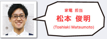 家電担当 松本俊明