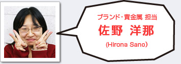 ブランド・貴金属担当 佐野洋那