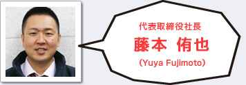 代表取締役社長 藤本侑也