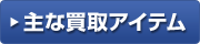 主な買取アイテム