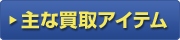 主な買取アイテム