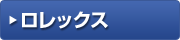 ロレックス