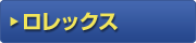 ロレックス