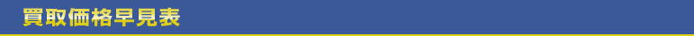 買取価格早見表