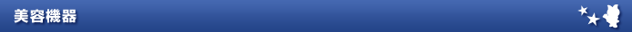 美容機器