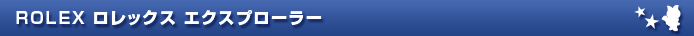 ROLEX ロレックス エクスプローラー