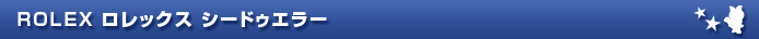 ROLEX ロレックス シードゥエラー