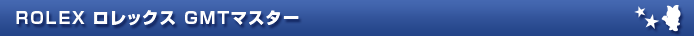 ROLEX ロレックス GMTマスター