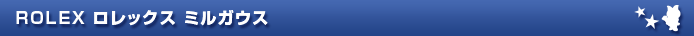 ROLEX ロレックス ミルガウス