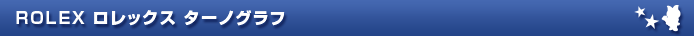 ROLEX ロレックス ターノグラフ