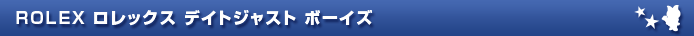 ROLEX ロレックス デイトジャスト ボーイズ