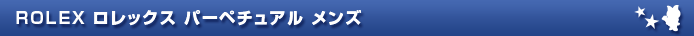 ROLEX ロレックス パーペチュアル　メンズ