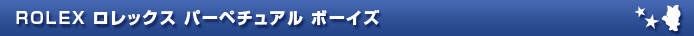 ROLEX ロレックス パーペチュアル ボーイズ