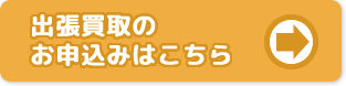 出張買取お申込みはコチラ