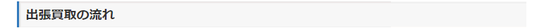 出張買取の流れ