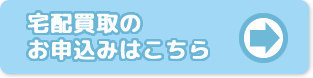 宅配買取お申込みはコチラ