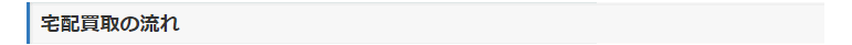 宅配買取の流れ