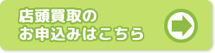 店頭買取お申込みはコチラ