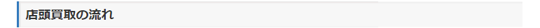 店頭買取の流れ