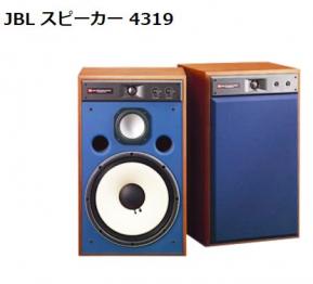 主な買取商品 オーディオ機器 JBL スピーカー 4319 買取｜日本全国買取
