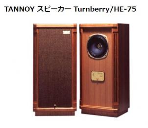 主な買取商品 オーディオ機器 TANNOY スピーカー Turnberry/HE-75 買取