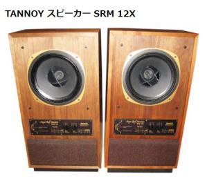 主な買取商品 オーディオ機器 TANNOY スピーカー SRM 12X 買取｜日本