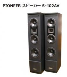 主な買取商品 オーディオ機器 PIONEER スピーカー S-402AV 買取｜日本 